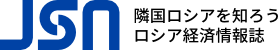 JSN隣国ロシアを知ろうロシア経済情報