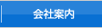 会社案内