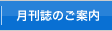 月刊誌のご案内