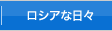ロシアな日々