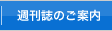 週刊誌のご案内